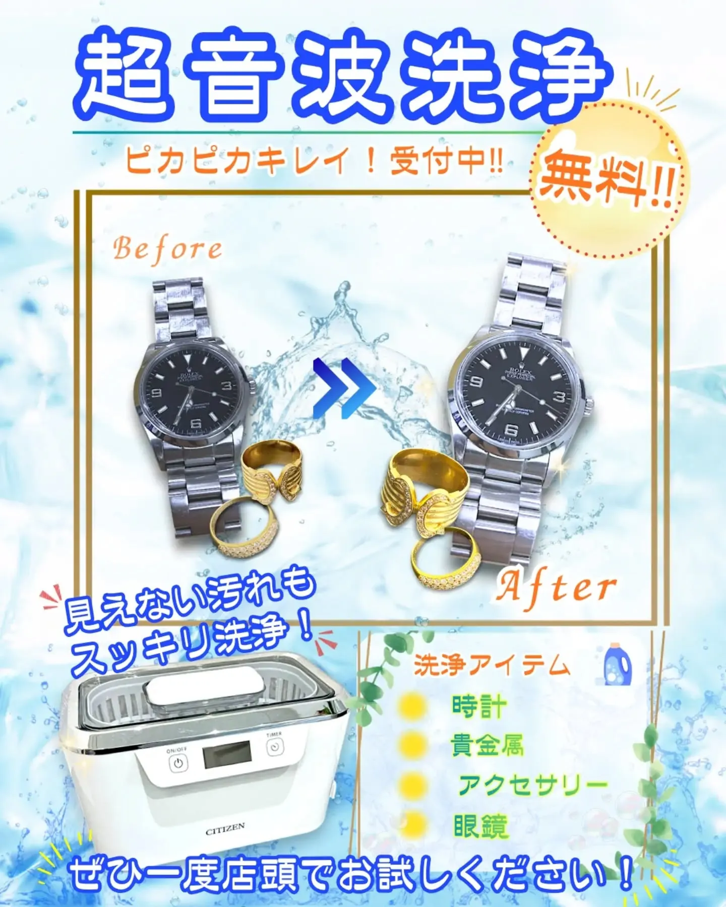 買取大吉英賀保店に、新しく“超音波洗浄サービス”が仲間入りしました！