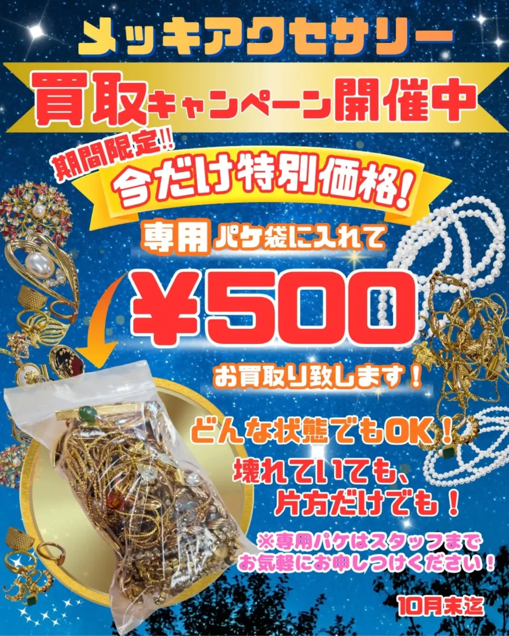 【メッキアクセサリー買取キャンペーン✨】